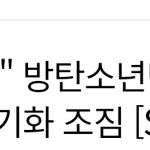방탄도 블핑마냥 공백기 길어<b>지나</b>보다