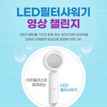 [이것좀봐줘] <b>LED</b>필터샤워기 영상 챌린지 참여하고 상금 받자!...