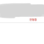 아래 저거 <b>전형</b>중이 무슨 뜻임?