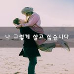[너가봤으면] 나 그렇게 살고 싶습니다~