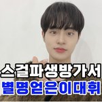 [엔터톡] 스걸파 생방가서 <b>별명</b> 얻은 이대휘