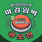 제12회 DB금융경제 공모전 <b>신청</b>마감 임박!! ~1/12