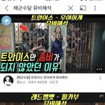 [모두드루와] 해군<b>수달</b> 아는사람