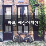 [좋은생각] 바쁜 세상이지만~