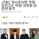[아이콘] 주내 1월27일 <b>jtbc</b> 요리예능나온대