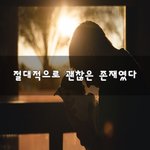 [회사생활] 절대적으로 괜찮은 <b>존재</b>였다~