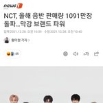 [모두드루와] 엔시티 2021년 <b>음반</b>판매 1위