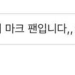 [NCT칠프] <b>스걸파</b> ㅈㄴㅇ과 나의 공통점찾음