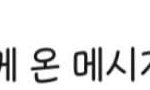 이 카톡 <b>글씨체</b> 뭔지 아는 사람?