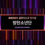 [방탄소년단] 골.<b>디</b> 인기상 ㅊㅋㅊㅋ