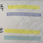 형광펜 무슨 <b>조합</b>이 더 이쁨?