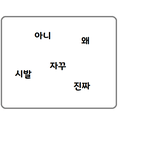 이거 무슨 <b>순서</b>로 읽음?
