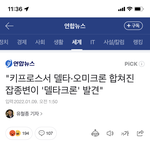 잡종<b>변이</b> 델타크론 발견됨