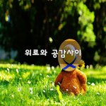 [이것좀봐줘] <b>위로</b>와 공감사이~