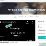 시온<b>쉼터</b>의 견사 마련 비용을 위한 와디즈 펀딩 도와주세요(후드티)