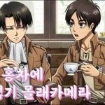[진격의거인] 엇 <b>병사</b> 글 썰렸다