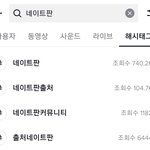 [댓글부탁해] 요즘 틱톡 네이트판 <b>실황</b>