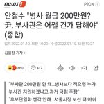 "병사 월급 200<b>만</b>원? 윤석열, 부사관은 어쩔 건가 답해야"