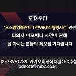 MBC <b>PD</b>수첩팀입니다.