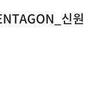 [펜타곤] 냅다 <b>칭찬</b>을 ㅋㅋㅋㅋㅋ