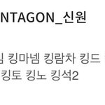 [펜타곤] 누가 얘한테 <b>킹</b> 알려줫어