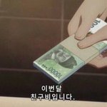 [19] 너넨 놀 때마다 돈 없다고 하는 애 어떰