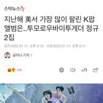 [TXT] 헐 작년 미국에서 제일 많이 팔린 앨범 우리래