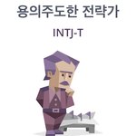 [댓글부탁해] <b>intj</b> 특징 뭐임?