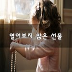 [좋은생각] 열어보지 않은 선물~