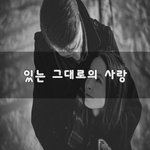 [너가봤으면] 있는 그대로의 사랑~