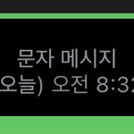 [댓글부탁해] 이거 문자 <b>안</b><b>간</b>거지