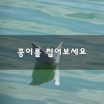 [연애고민] <b>종이</b>를 접어보세요~