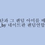 노방탄 참여 팬덤 <b>연합</b> 누구누구 있어?