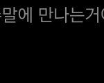 [댓글부탁해] <b>약속</b> 어떻게 깨야해???