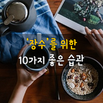 [50대] 장수를 위한 10가지 좋은 습관