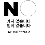 여러분, 천주교의민단(정의<b>구현</b>사제단) 놈 헛소리 볼 필요 없습니다...