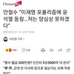 [댓글부탁해] 안철수 “이재명 포퓰리즘에 윤석열 <b>동참</b>…저는 양심상...