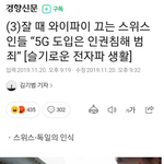 <b>5g</b> 끄고자는 스위스인들