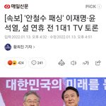 [속보] '안철수 패싱' 이재명·윤석열, 설 연휴 전 1대1 <b>TV</b>...
