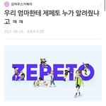 우리 엄마한테 <b>제페토</b> 누가 알려줬냐고 ㅋㅋ