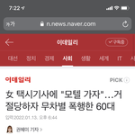 오늘자 기사 올라온 여성대상 <b>범죄</b>