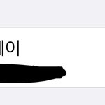 [NCT드림] ㅅㄷ 그 아이폰 <b>카카오</b>페이등록하면