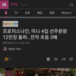 [모두드루와] 프로미스나인 음반 선주문 12만장 돌파