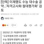 [19] 이재명 수능공약 절대평가화 어떰? 난 <b>찬성</b>