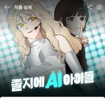 졸지에 <b>AI</b>아이돌 존잼ㅠㅠㅠㅠㅠ