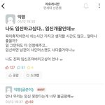 [댓글부탁해] 연대 <b>에타</b>남 임산부 비하중