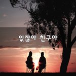 [울지<b>말자</b>] 있잖아 친구야~