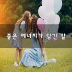 [회사생활] 좋은 에너지가 담긴 말~