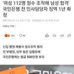 점수 112명 점수 조작해서 남자들 합격시킨거 <b>징역</b> 1년 확정됐대