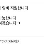 알바 <b>지원</b> <b>문자</b> ㄱㅊ ?